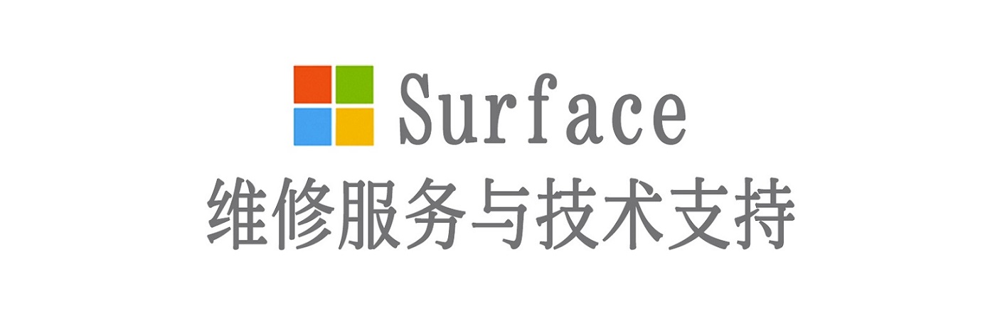 金州surface产品维修服务中心