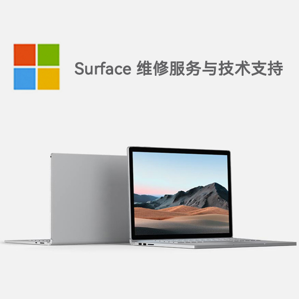 金州surface产品维修服务电话